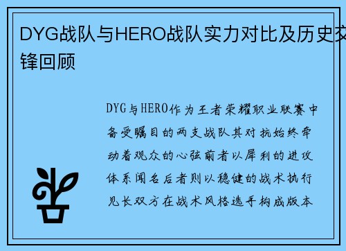 DYG战队与HERO战队实力对比及历史交锋回顾