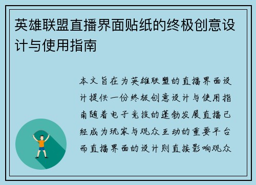 英雄联盟直播界面贴纸的终极创意设计与使用指南