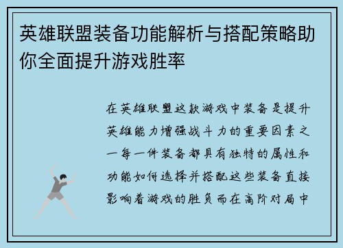 英雄联盟装备功能解析与搭配策略助你全面提升游戏胜率