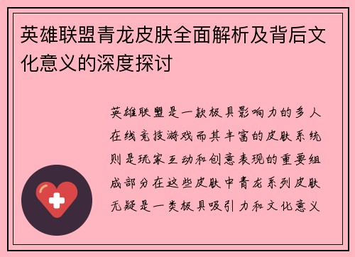 英雄联盟青龙皮肤全面解析及背后文化意义的深度探讨