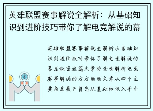 英雄联盟赛事解说全解析：从基础知识到进阶技巧带你了解电竞解说的幕后秘密