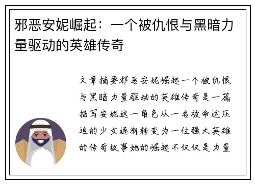 邪恶安妮崛起：一个被仇恨与黑暗力量驱动的英雄传奇