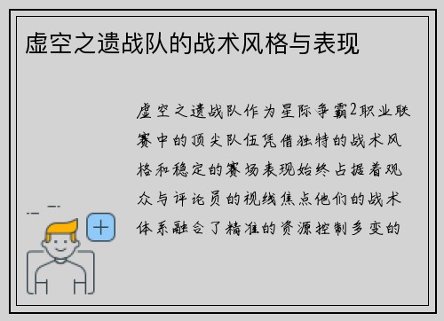 虚空之遗战队的战术风格与表现
