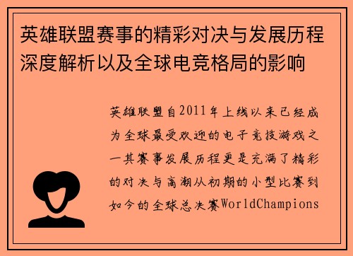 英雄联盟赛事的精彩对决与发展历程深度解析以及全球电竞格局的影响