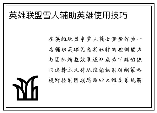 英雄联盟雪人辅助英雄使用技巧