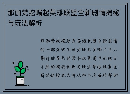 那伽梵蛇崛起英雄联盟全新剧情揭秘与玩法解析
