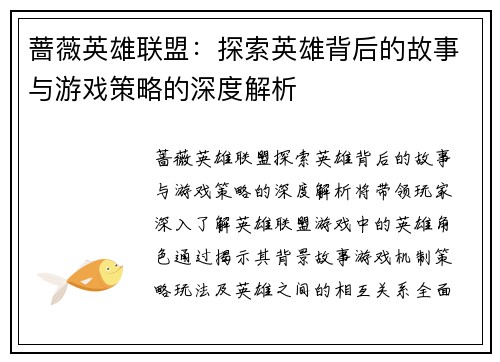 蔷薇英雄联盟：探索英雄背后的故事与游戏策略的深度解析