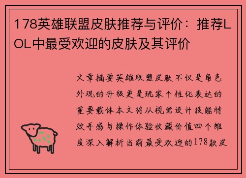 178英雄联盟皮肤推荐与评价：推荐LOL中最受欢迎的皮肤及其评价