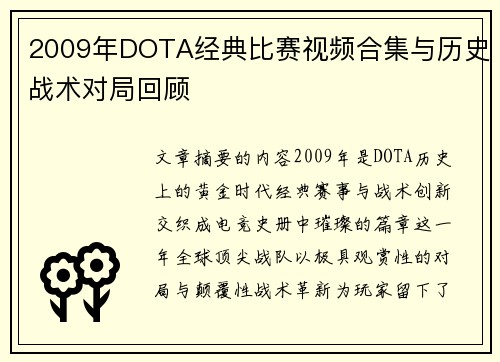 2009年DOTA经典比赛视频合集与历史战术对局回顾