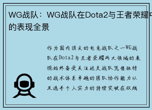 WG战队：WG战队在Dota2与王者荣耀中的表现全景