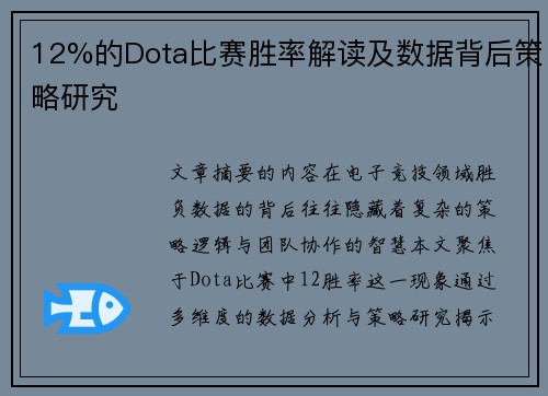 12%的Dota比赛胜率解读及数据背后策略研究