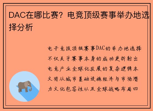 DAC在哪比赛？电竞顶级赛事举办地选择分析