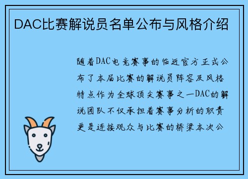 DAC比赛解说员名单公布与风格介绍