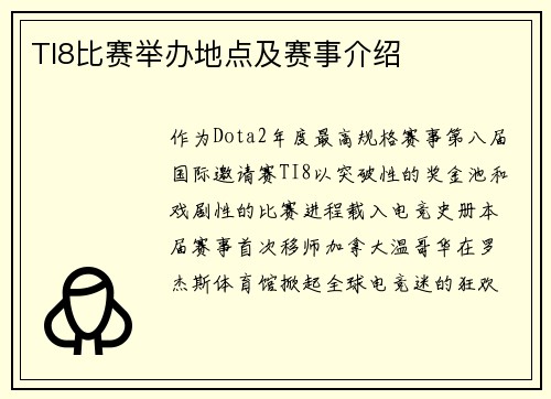 TI8比赛举办地点及赛事介绍