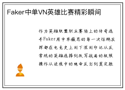 Faker中单VN英雄比赛精彩瞬间