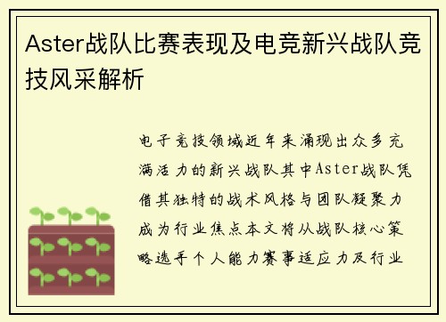 Aster战队比赛表现及电竞新兴战队竞技风采解析