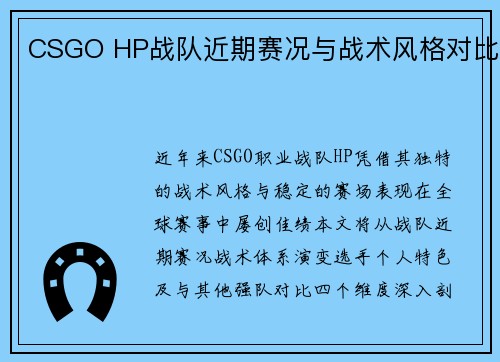 CSGO HP战队近期赛况与战术风格对比