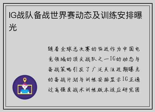 IG战队备战世界赛动态及训练安排曝光