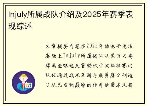 Injuly所属战队介绍及2025年赛季表现综述
