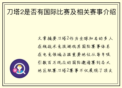 刀塔2是否有国际比赛及相关赛事介绍