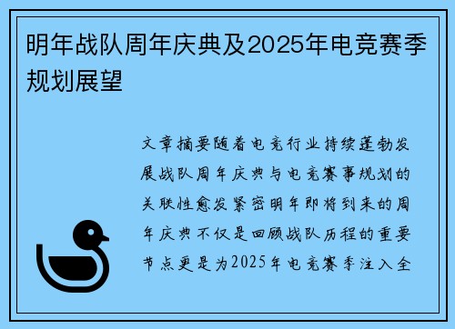 明年战队周年庆典及2025年电竞赛季规划展望