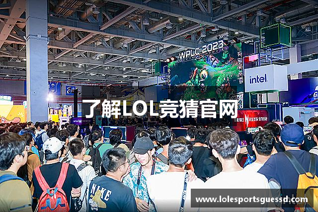 了解LOL竞猜官网