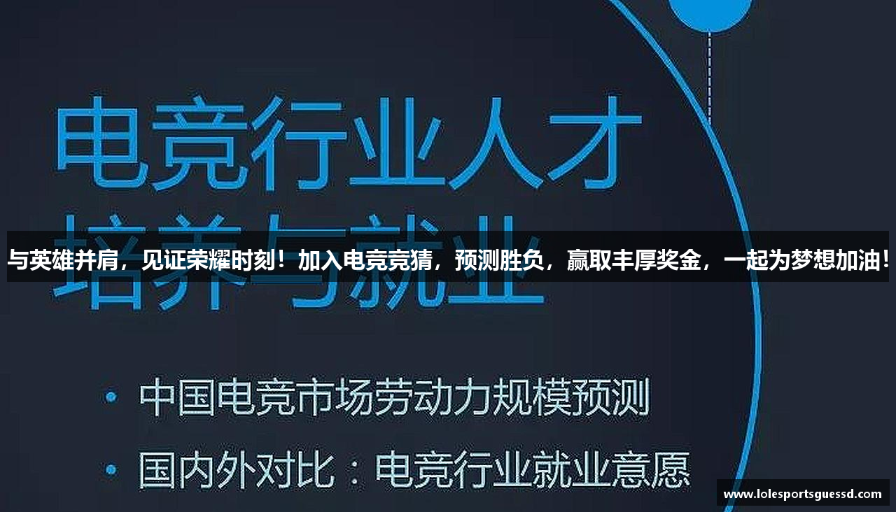 与英雄并肩，见证荣耀时刻！加入电竞竞猜，预测胜负，赢取丰厚奖金，一起为梦想加油！